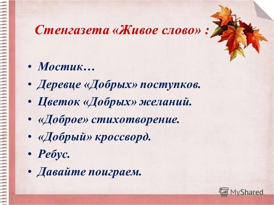 Учащаяся слово. Стихотворение живое слово. Стих на тему живое слово. Живое слово 3 класс. Стихи на живое слово 4 класс.