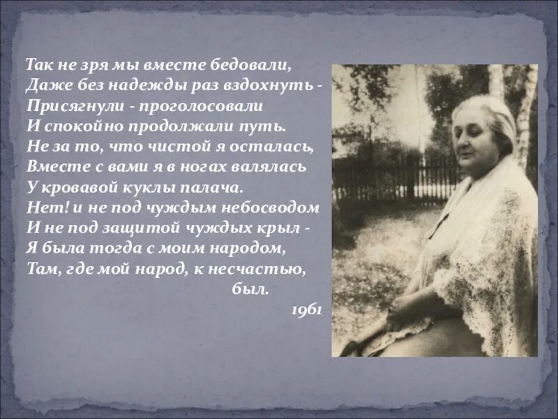 Так не зря мы вместе бедовали. Так не зря мы вместе бедовали Ахматова. Стих так не зря мы вместе бедовали. Я буду там с моим народом