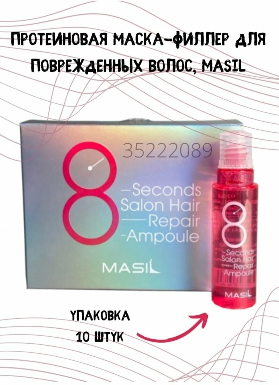 Masil филлер-маска для увеличения объема - 8 seconds salon hair volume ampoule 15 мл. Masil маска филлер для волос отзывы. маска филлер 8 секунд. филлер масил 8 секунд серый цена. филлер для волос masil 8 seconds salon hair repair ampoule 15 мл.