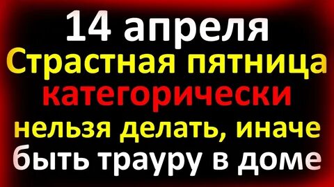 Страстная пятница что можно чего нельзя
