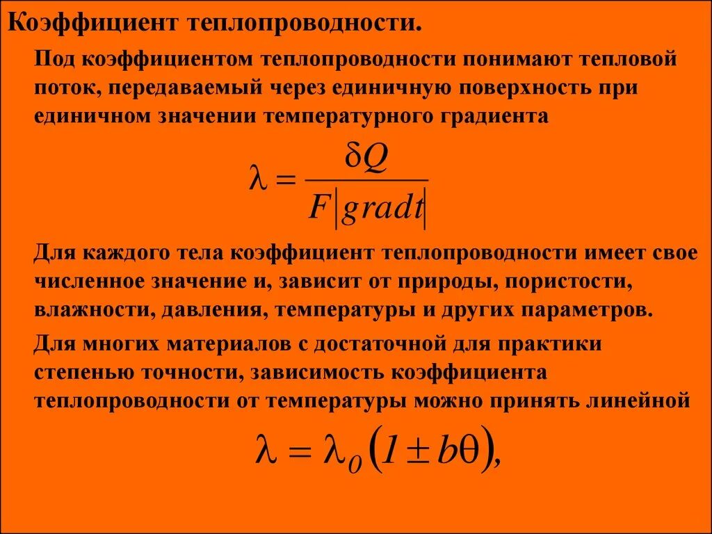 Как тепловая энергия зависит от скорости. Коэффициент теплопроводности формула лямбда. Коэффициент теплопроводности формула. Формула для нахождения теплопроводности. Коэффициент Удельной теплопроводности формула.