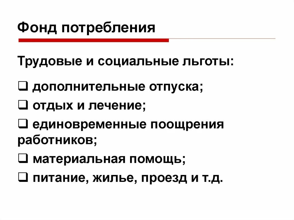 Фонд потребления. Фонд потребления предприятия это. Фонд потребления предприятия предназначен для:. Фонд потребления включает в себя. Фонд потребления счет