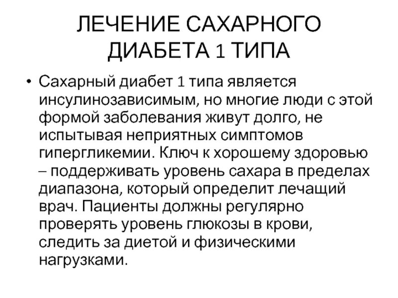 Сахарный диабет стационарное лечение. Терапия сахарного диабета 1 типа. Инсулинозависимый сахарный диабет препараты. Сахарный диабет инсулинозависимый Тип. 1 Тип сахарного диабета лечится.