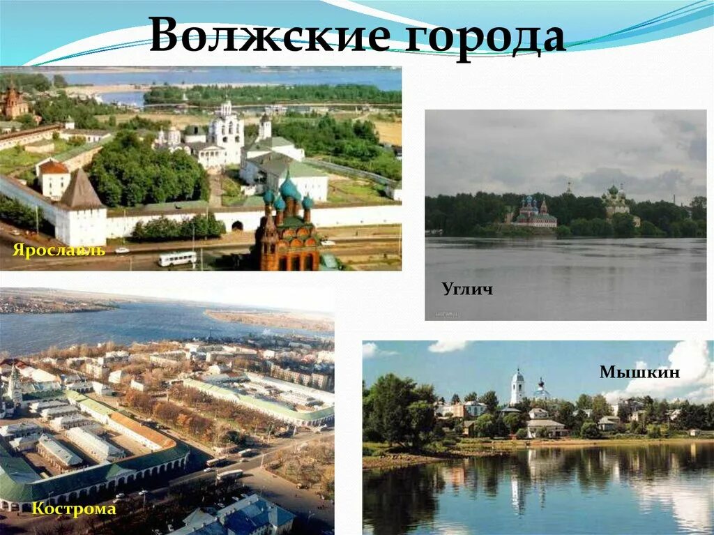 Названия городов на Волге. Крупные города на Волге. Крупные города на берегах Волги. Города на Волге 2 класс. Название городов стоящих на волге