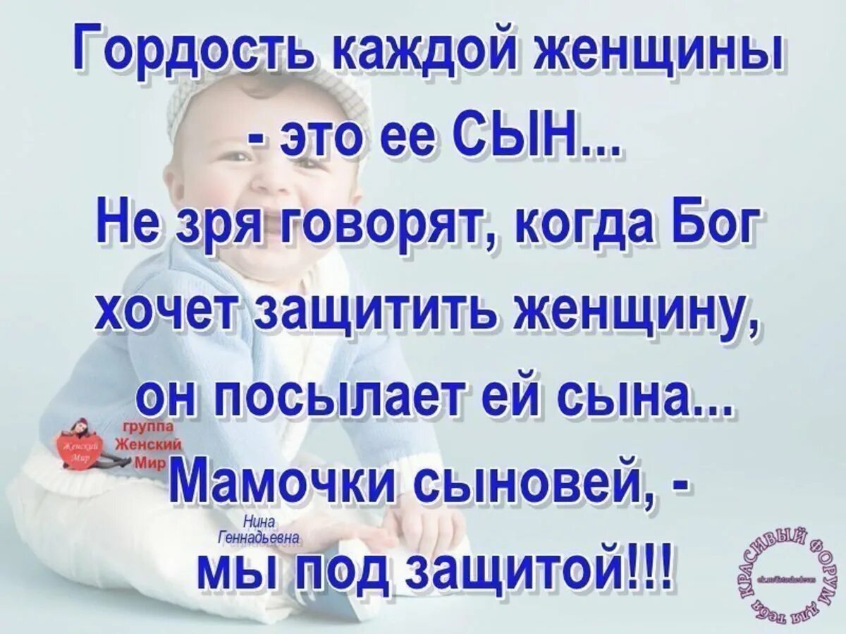 Всем женщинам родившим сыновей картинки. Высказывания про сына. статусы про сына. статус про сына в картинках. поздравляю всех женщин родивших сыновей.