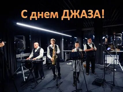 День джаза