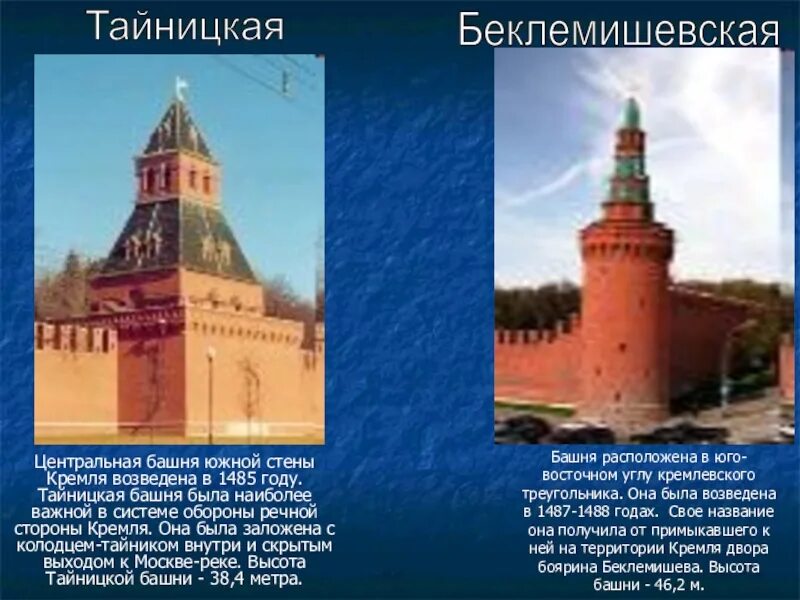 Кремль доклад 2 класс окружающий мир. Проект по окружающему миру башня Кремля. Были возведены новые кирпичные стены и башни Кремля при. Назовите материал из которого возводились Кремлевские стены. Москворецкая башня Московского Кремля возведена в 1488 году.