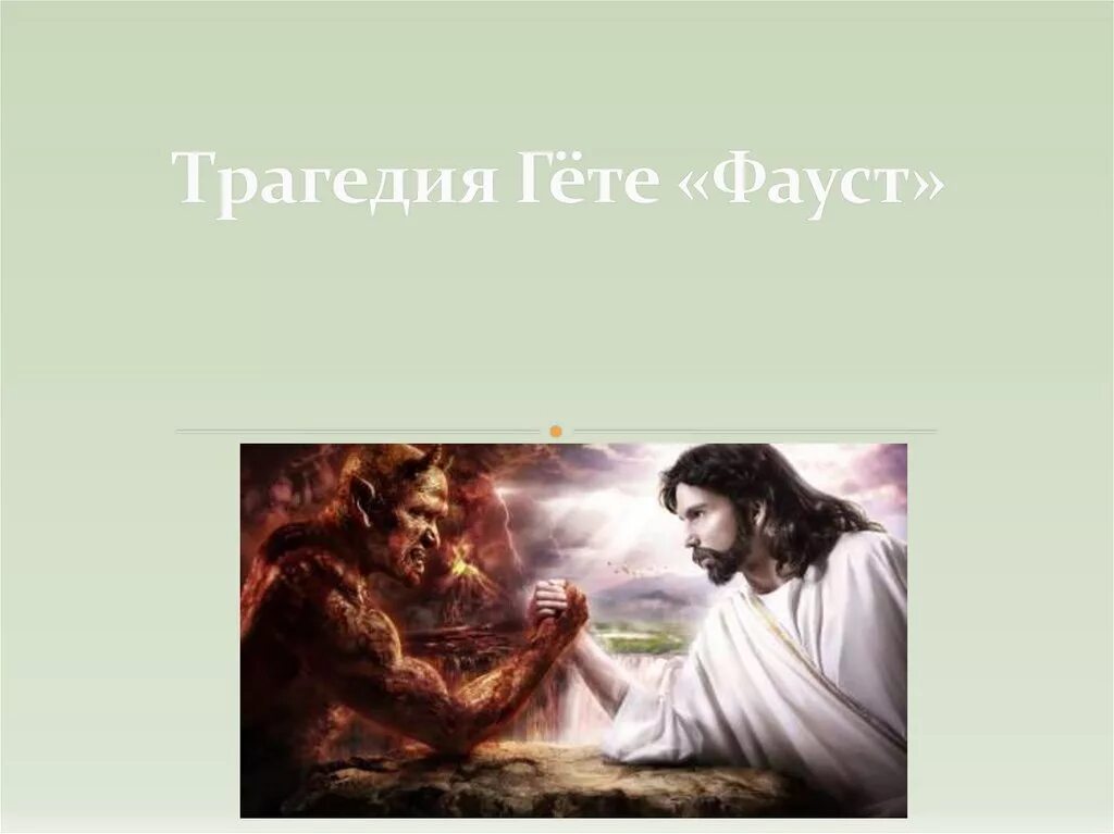 Гете фауст пролог. Фауст бог. фауст. гете. и.в. гёте &quot;фауст&quot;. пролог на небесах фауст.