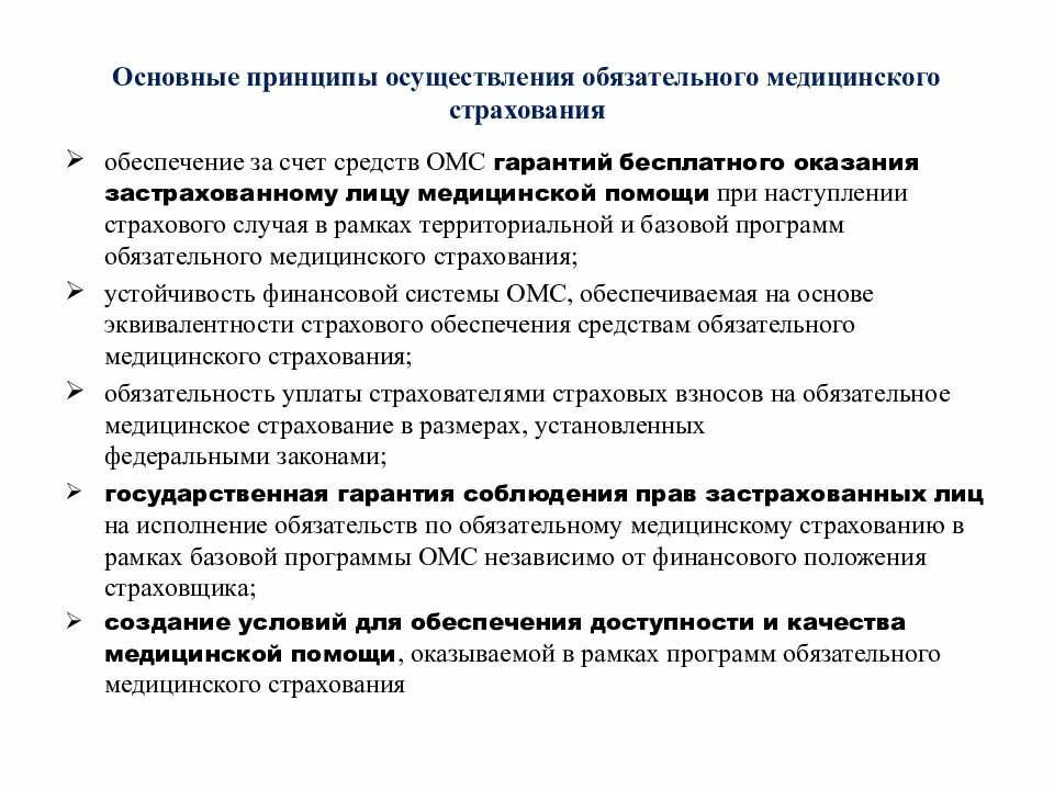 Случаи реализации страхования. Основные принципы мед страхования. Основные принципы обязательного медицинского страхования. Обязательное медицинское страхование, организация, принципы. Основные принципы обязательного медицинского страхования (ОМС).