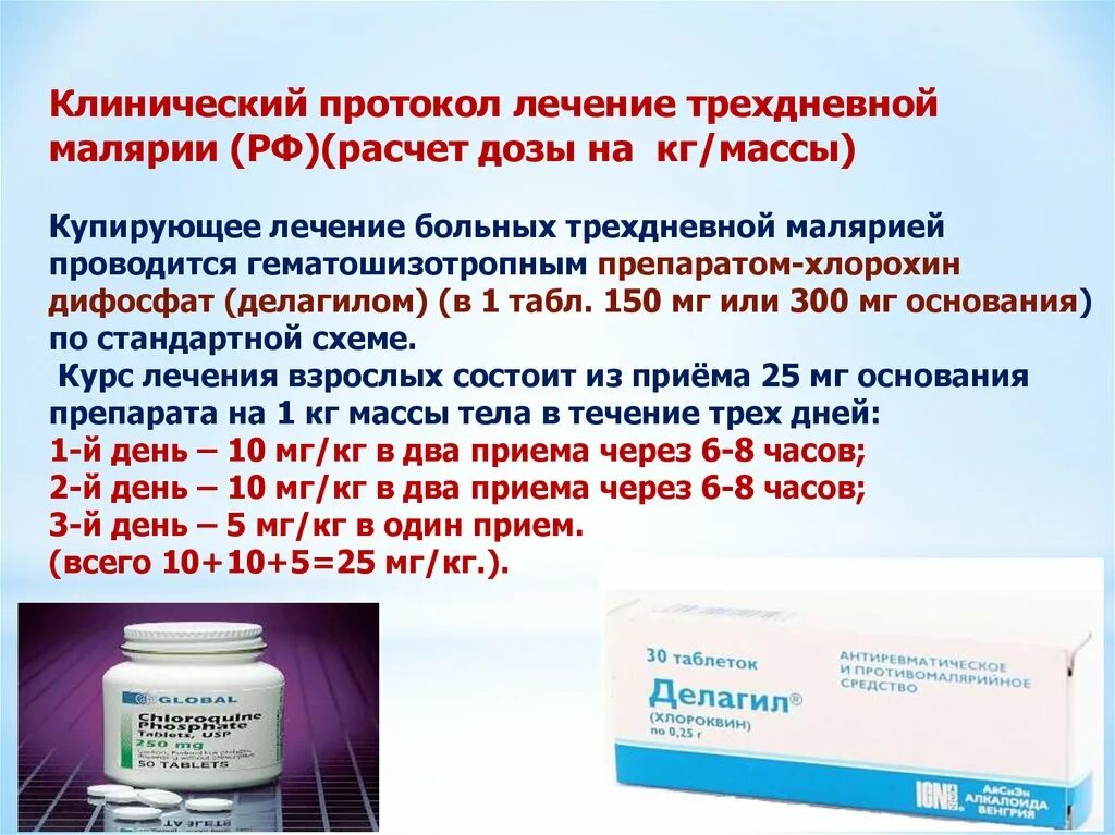 Артемизинин при осложненном течении малярии назначается. Лечение трехдневной малярии. Лечение малярии схема. Препараты применяемые при малярии. Препараты при трёхдневный малярии.