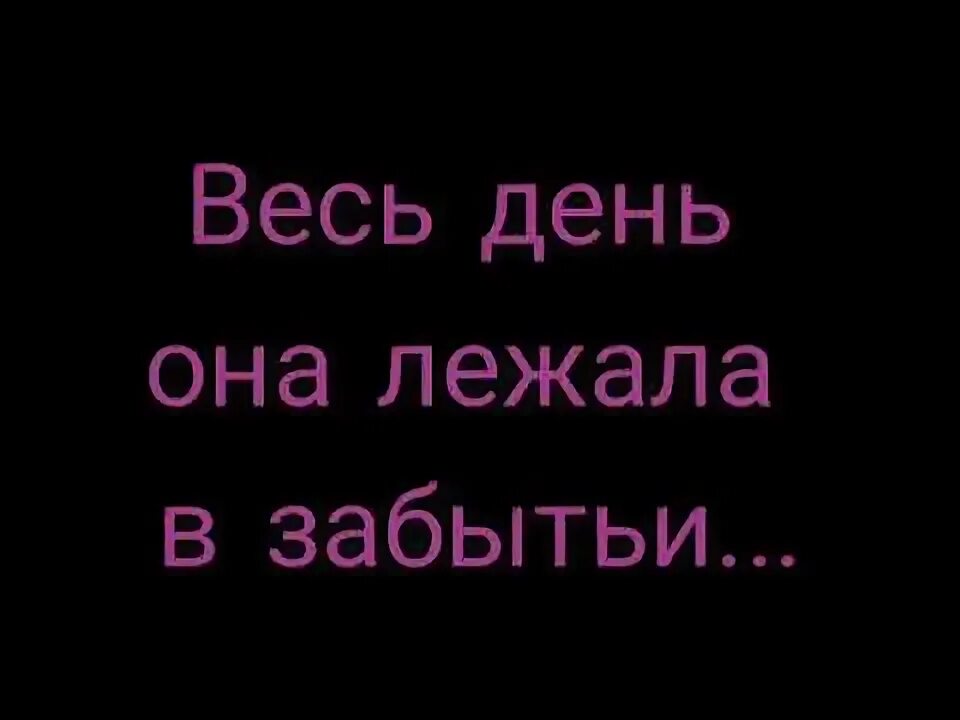 Тютчев лежала в забытьи. Весь день она лежала в забытьи. Стихи она лежала в забытье.