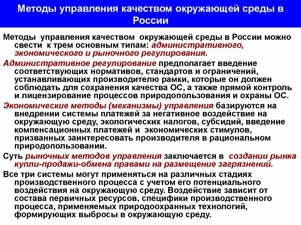 Механизмы управления качеством окружающей природной среды. Теория управления качеством окружающей среды. Методы управления качеством окружающей среды. Методы контроля и управления качеством окружающей природной среды.. Качество управления и регулирования