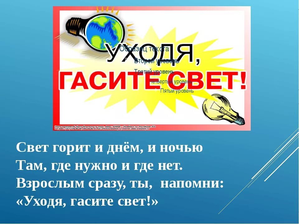 Выключи предыдущий. Уходя гасите свет. Вывеска уходя гасите свет. Таблички по экономии электроэнергии. Уходя гасите свет табличка.