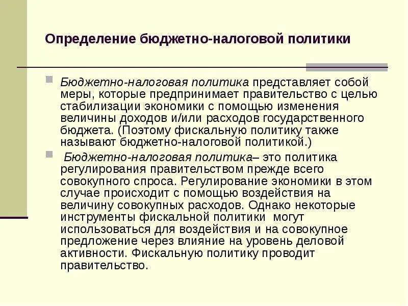 Определение представляет собой. Определение бюджетно налоговой политики. меры бюджетно налоговой политики. определение бюджетно налоговая политика. бюджетно-налоговая политика государства влияние на экономику.