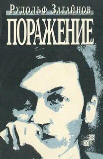 Книга поражение