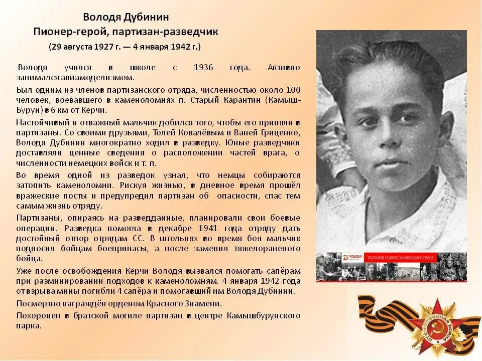 Самый молодой пионер герой 14 лет. Дети герои Великой Отечественной войны Володя Дубинин. Володя Дубинин герой Великой Отечественной войны подвиг. Пионер Володя Дубинин. Володя Дубинин 13 летний Партизан.