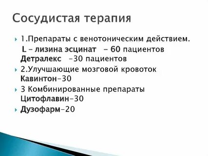 Какую сосудистую терапию