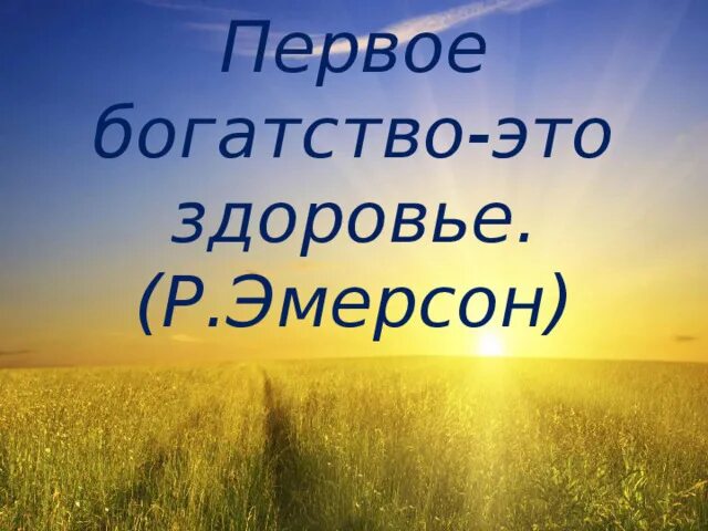 Первое богатство быть. Здоровье главное богатство. Здоровье это богатство. Здоровье первое богатство. Здоровье самое главное богатство.