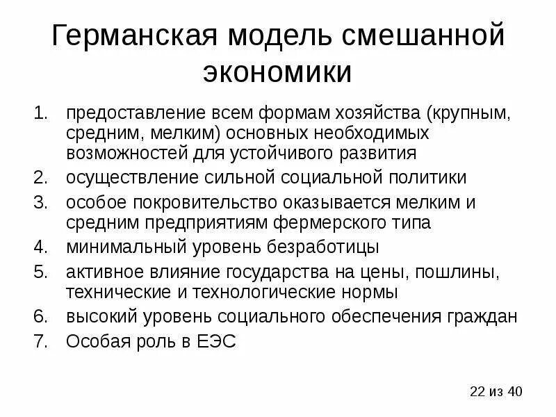 Социально рыночная модель. Германская модель смешанной экономики. Германская модель социально экономического развития. Немецкая модель смешанной экономики кратко. Модель экономической системы Германия.