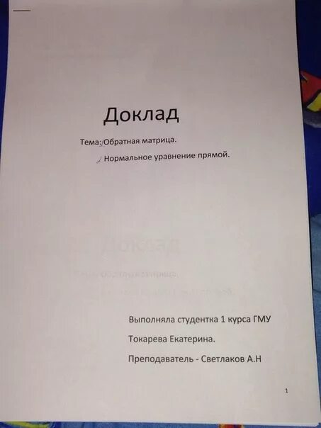 Два доклада: "Обратная матрица" и "Обратное уравнение прямой" - Математика - Liv