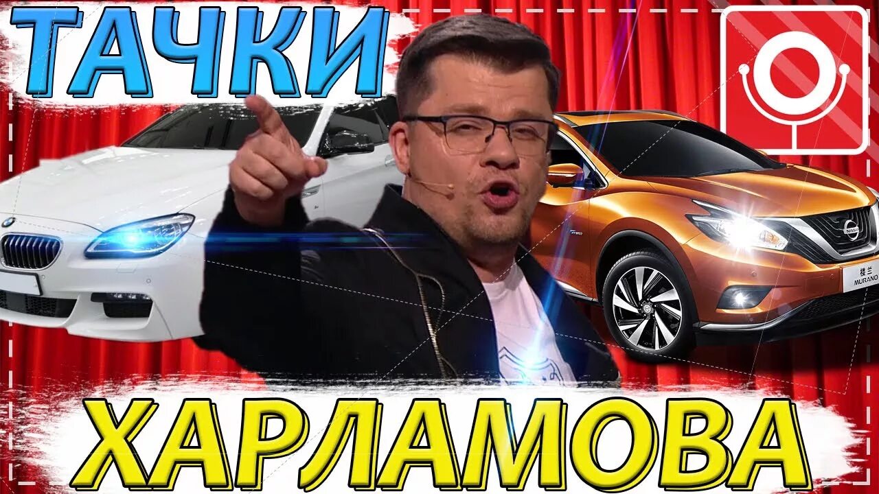 Автомобильная Харламова. На чем ездит самый смешной из "Камеди"? По Машинам Дзен