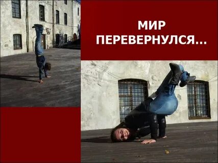 Мир перевернулся