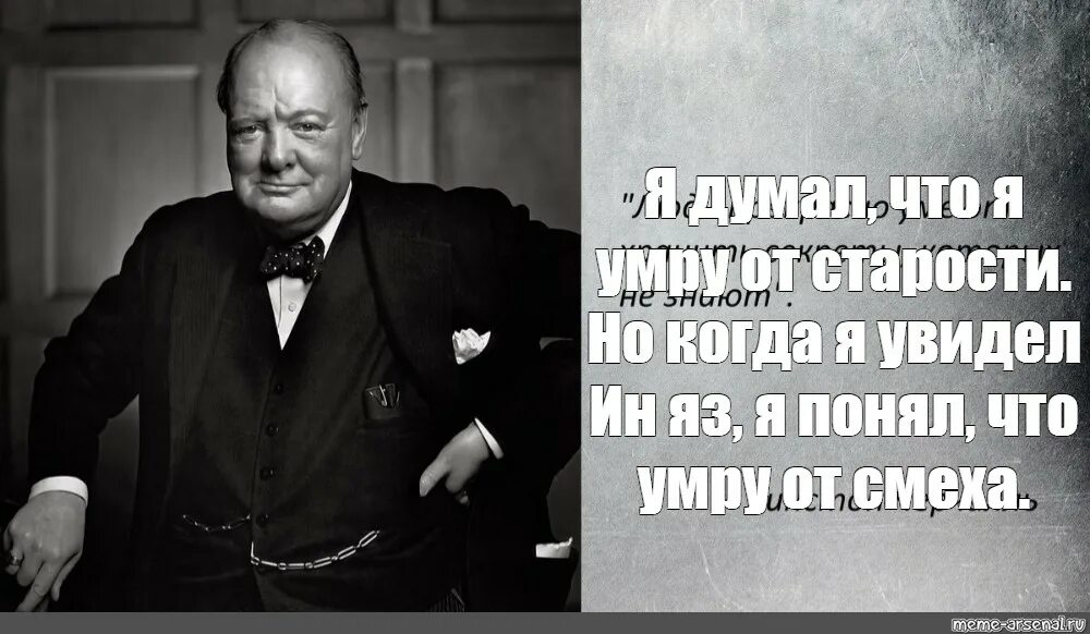 Я им выскажу. Мем я разнесу эту шарашкину контору. Денег нет но вы. Цитаты великих людей приколы. Фразы уинстона черчилля.
