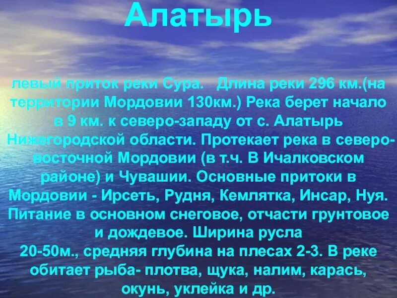 Уровень суры алатырь. Реки Мордовии сообщение. Сообщение о реке Сура. Доклад про реку суру. Река Сура в Мордовии.