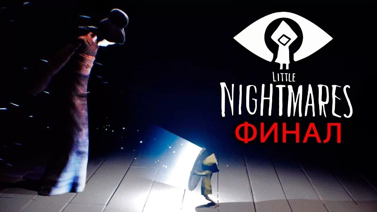 Моно little nightmare. Комикс про маленькие кошмарики. Игра little nightmares 2. Текст песни мои маленькие кошмары. Кошмарики конструктор.