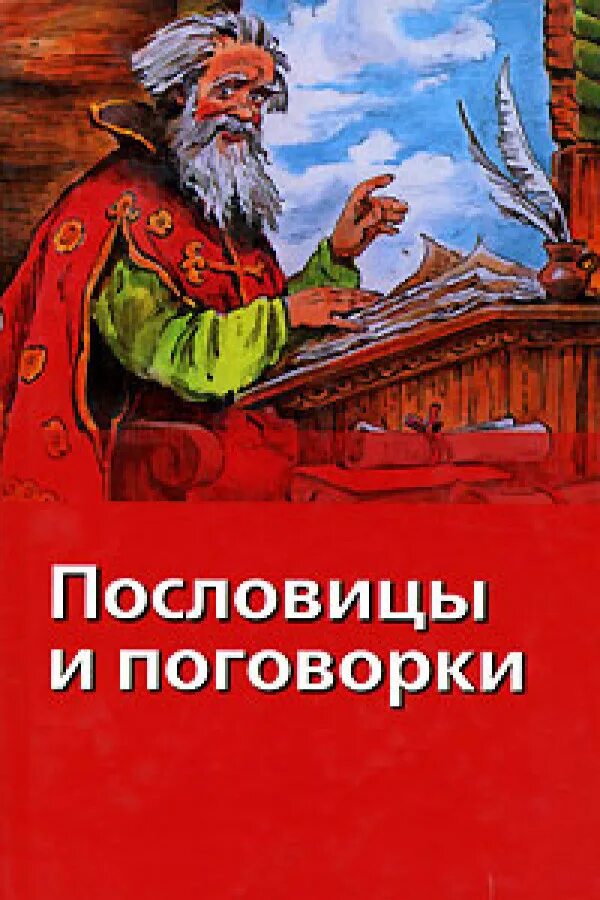 Пословицы цы поговорки. Авторы пословиц. Пословицы ми поговорки. Пословицы. Пословицы о писателях.