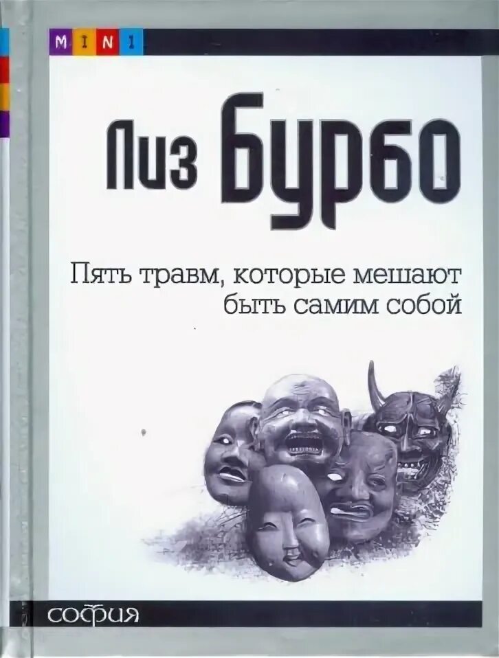 5 травм которые мешают быть самим собой. Пять травм которые мешают быть собой. книга 5 травм которые мешают быть самим собой. пять травм которые мешают быть самим собой лиз. 5 травм которые мешают нам жить.