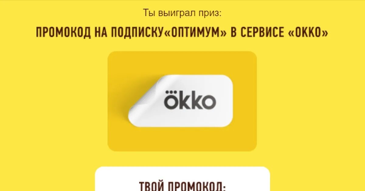 Окко бесплатная подписка телефон. Интересные промокоды. Okko промокод. Промокод ОККО 2022. Необычные названия промокодов.