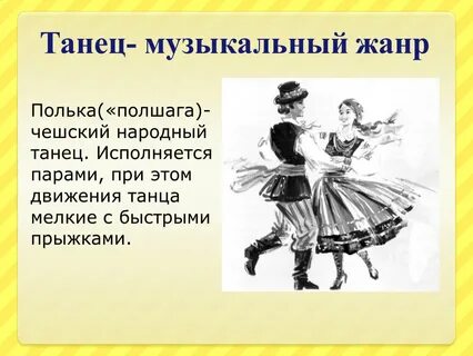Танцевальные жанры в музыке