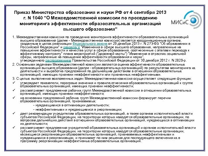 Показатели деятельности Министерства образования. Приказ на проведение аккредитационного мониторинга образовательных. Приказ 1040 Министерства образования. Аккредитационные показатели мониторинга высшего оьраз. Воспитывающий приказ