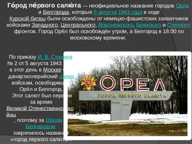 Города орел и белгород были освобождены в. Орел город первого салюта. 5 Августа Орел город первого салюта. «Город первого салюта» (5 августа 1943). Белгород город первого салюта.