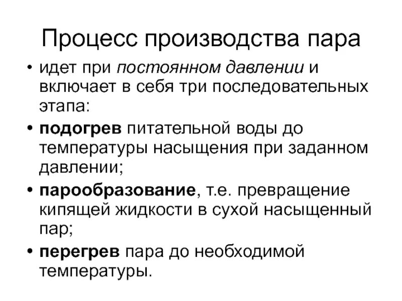Процесс идущий при постоянном давлении. Производство пара. процесс получения пара и его параметры. процесс получения пара включает следующие стадии. процессы при производстве пара.