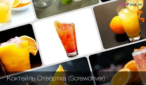 Почему отвертка коктейль