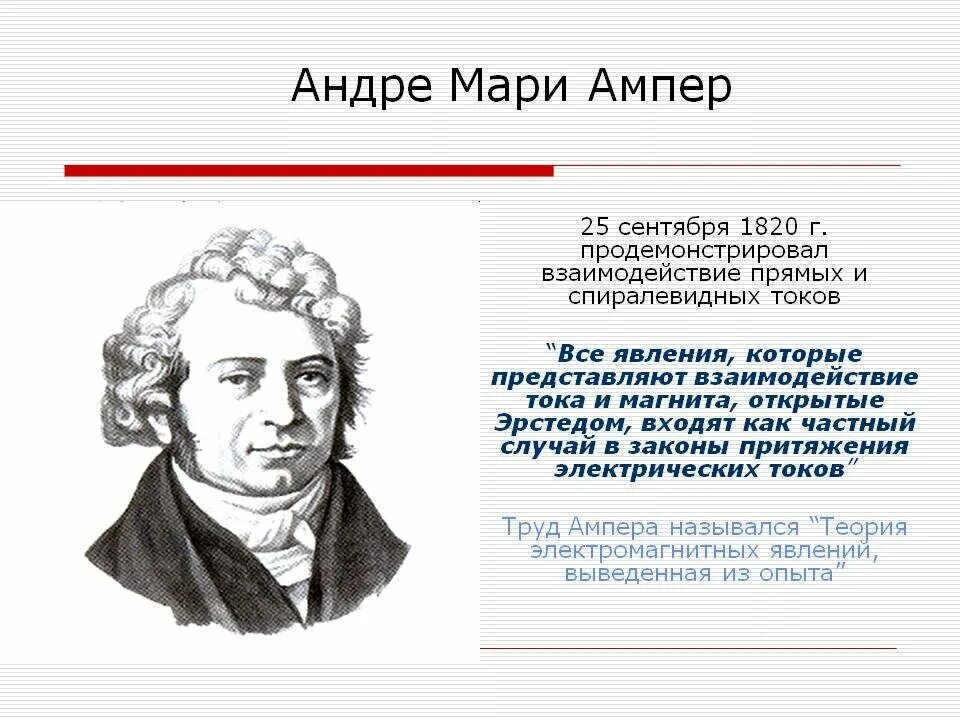 Андре́-Мари́ ампе́р. Ампер Андре Мари кратко. Портрет Ампера физика. Андре-Мари ампер открытия.