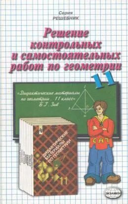 Решебник по геометрии 11 контрольные работы. Дидактические материалы по геометрии 11. самостоятельные и контрольные работы по геометрии 10-11 класс. самостоятельные и контрольные по геометрии 11 класс. самостоятельные по геометрии 11 класс.