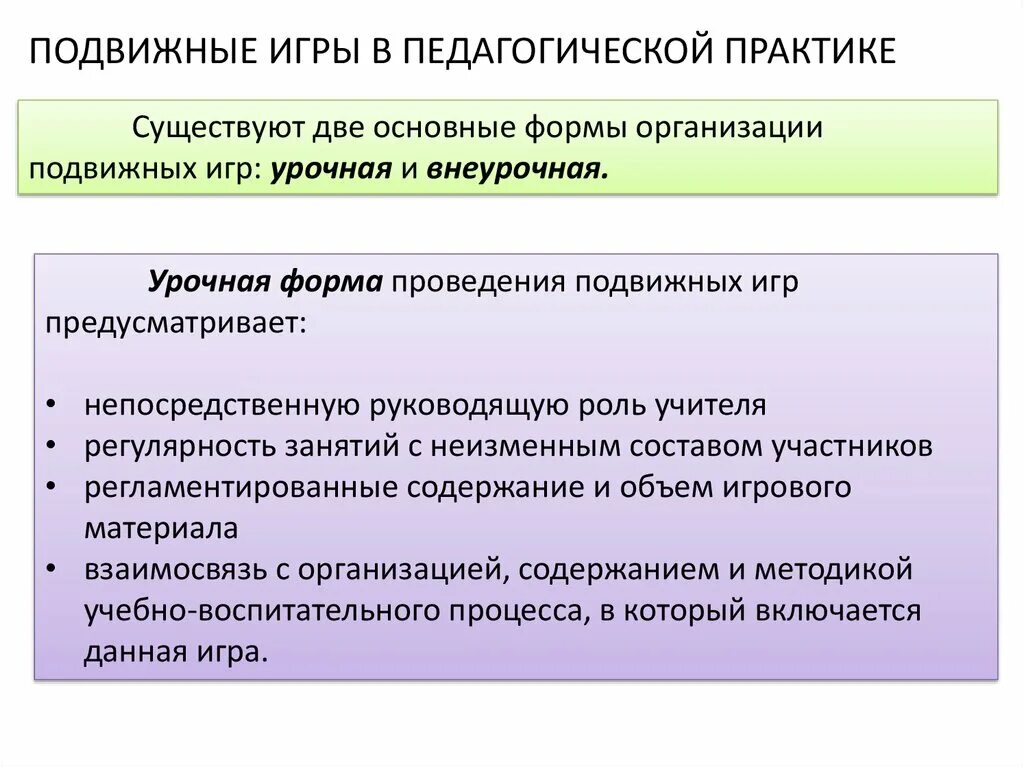 Методика организации подвижной игры. Формы организации подвижных игр. Подвижные игры в педагогической практике. Классификация подвижных игр по форме организации. Форма проведения занятия игра.