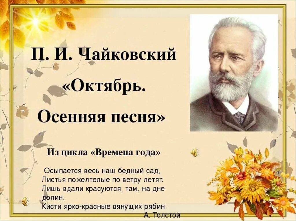 Песня про п. Чайковский октябрь осенняя песнь. Музыкальные произведения про осень. Чайковский октябрь.