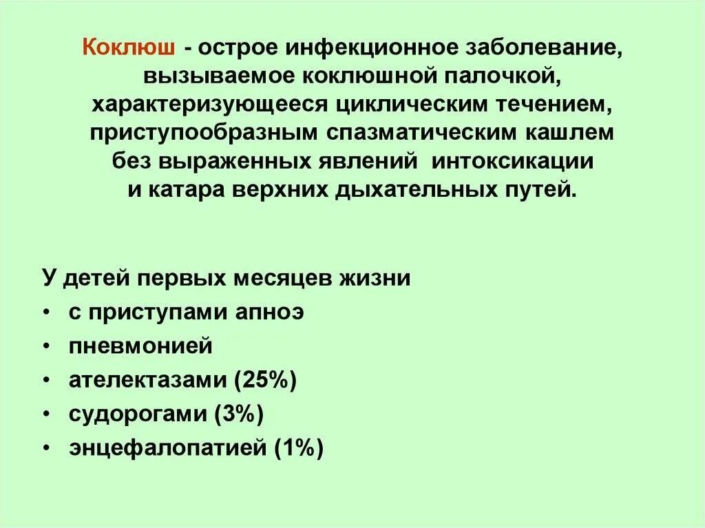 Коклюш ходит. Коклюш это инфекционное заболевание. Характерные клинические проявления коклюша. Клиника коклюша кратко.