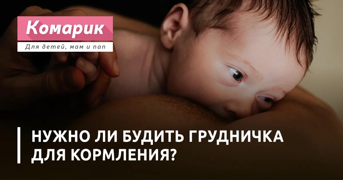 Можно детей будить. Будить ли ребенка на кормление ночью. Надо ли будить ребенка на кормление. Будить ли ребенка для кормления. Надо ли грудничка будить на кормление.