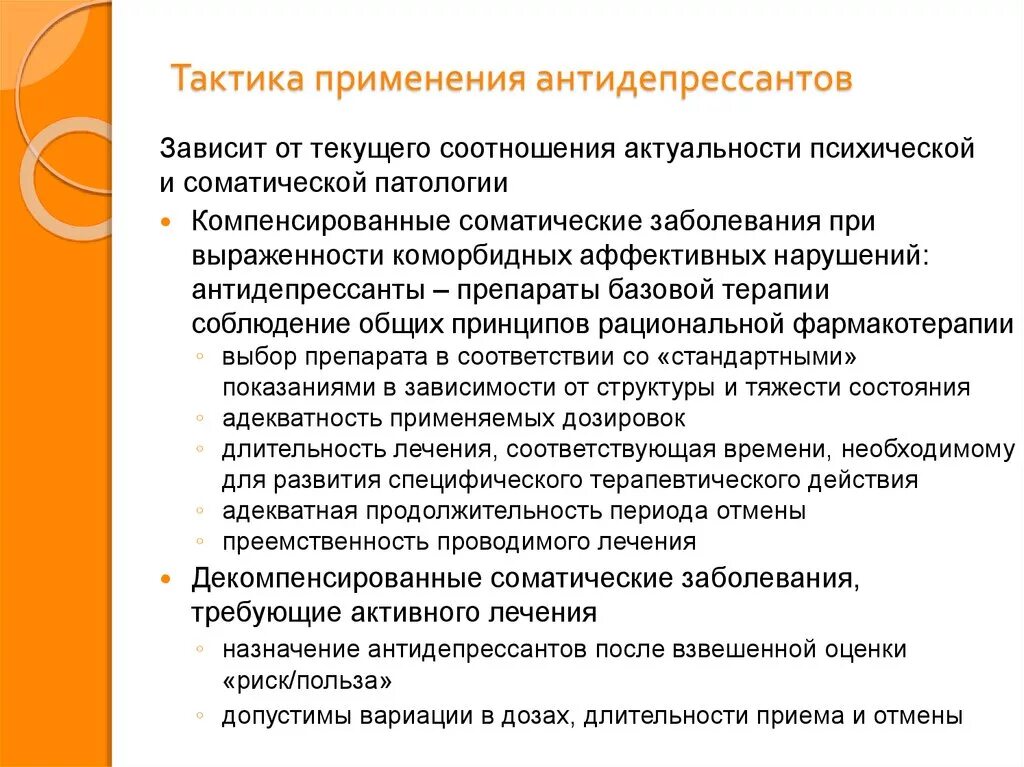 Как отменять антидепрессанты. Принципы назначения антидепрессантов. Принципы рационального назначения антидепрессантов. Принципы терапии антидепрессантами. Антидепрессанты применяются при:.