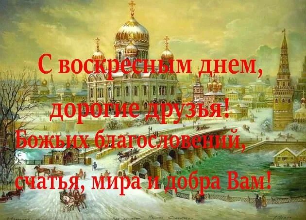 Почему воскресного. С воскресным днем. Открытки с воскресным днем православные. Доброго воскресного дня Православие. Воскресенье день Православие.