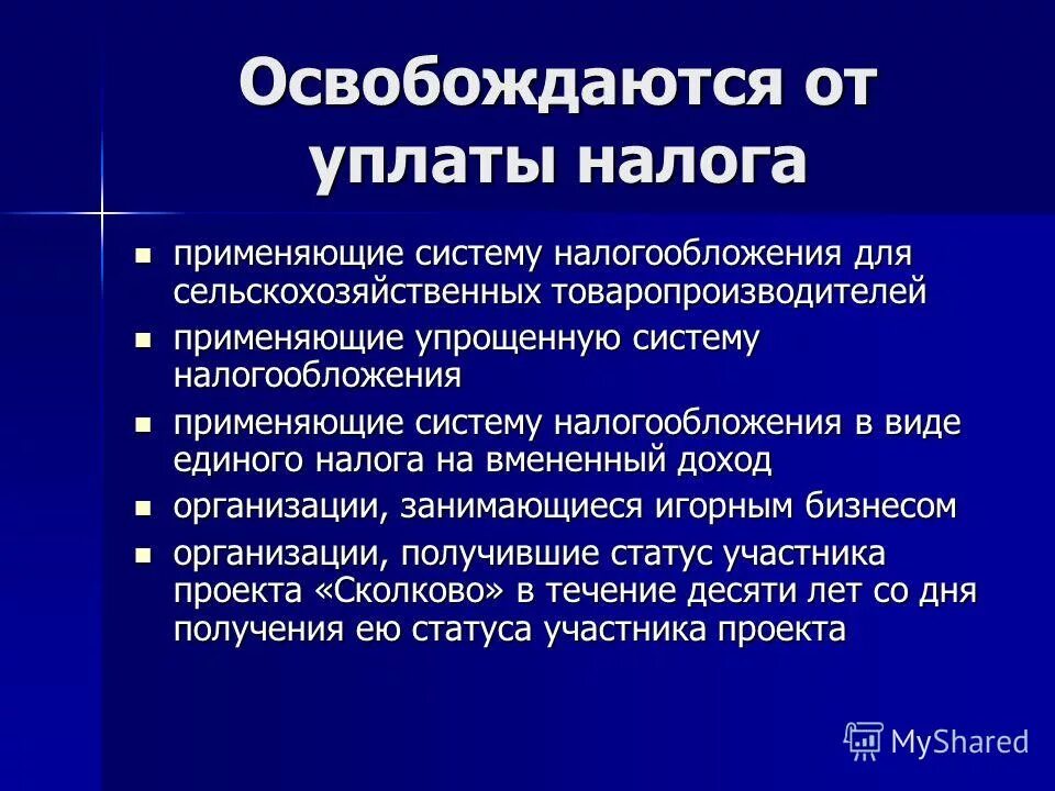 Кто освобождается от уплаты налога. Освобождение от уплаты налогов. От уплаты земельного налога освобождаются. От уплаты НДФЛ освобождаются.