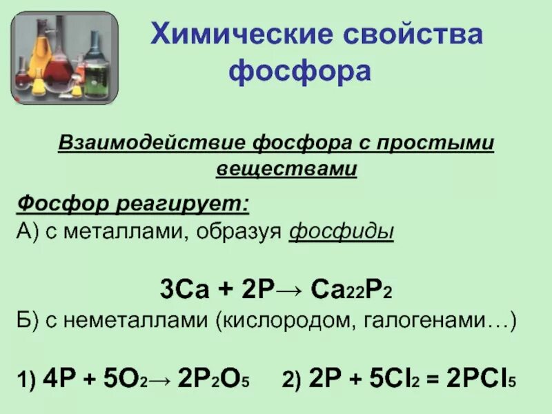 С кем реагирует фосфор. Химические свойства фосфора взаимодействия. Химические свойства простого вещества фосфора. С кем может реагировать фосфор. Формула простого вещества фосфора.