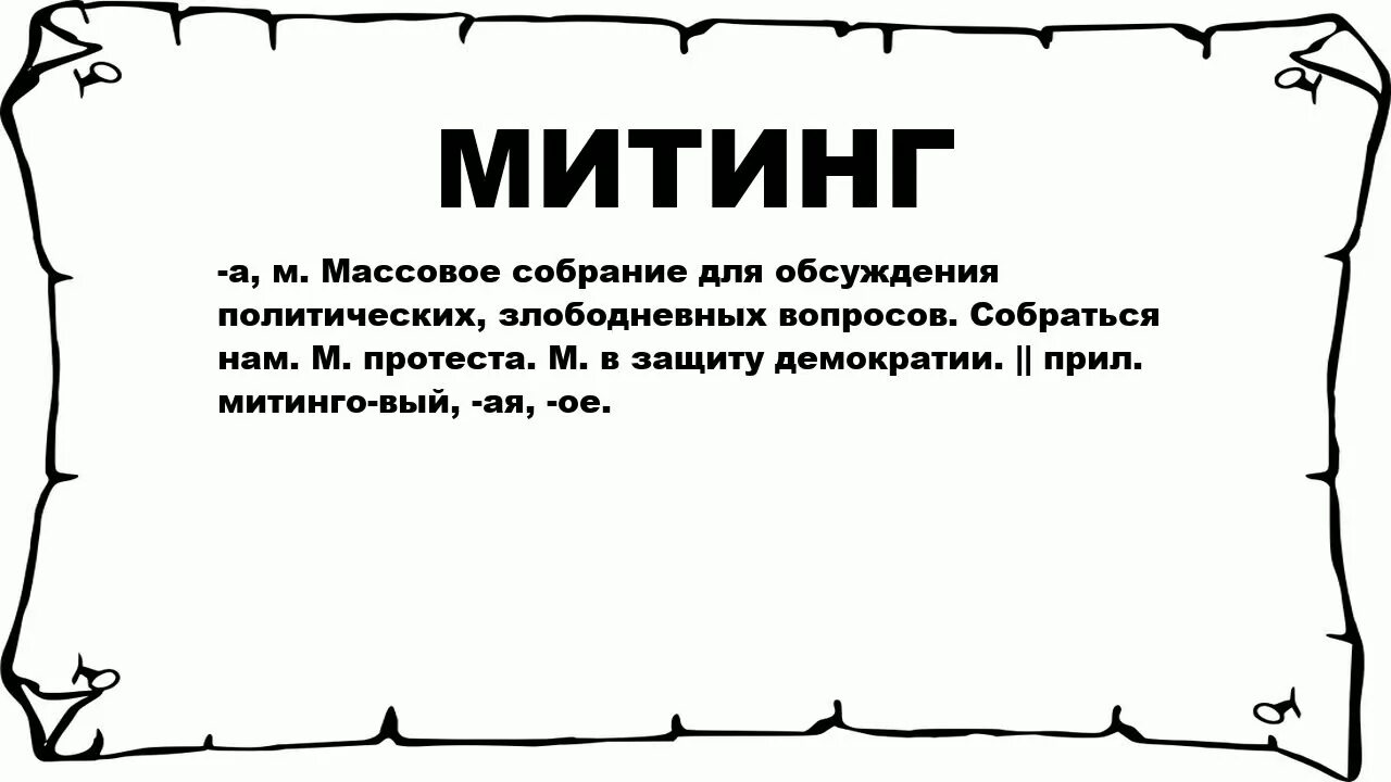 Митинг слово. Митинг значение слова. Митинг происхождение слова. Обозначение слова митинг. Тексты митингов