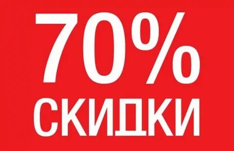 70 процентов за год