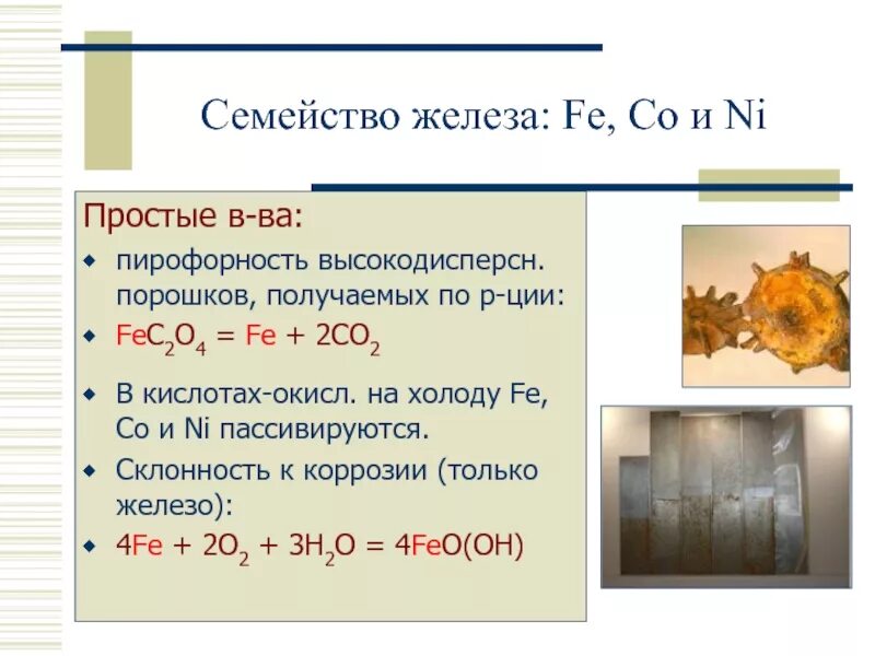 Степень окисления железа в fe3o4. Семейство железа. Семейство железа в химии. Электронное семейство железа. Пирофорность железа.